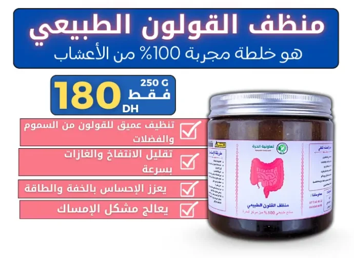 ⁦منظف القلون الطبيعي⁩ - الصورة ⁦3⁩