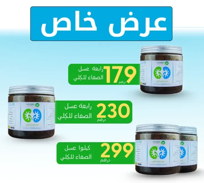 ⁦عسل الصفاء للكِلي⁩ - الصورة ⁦2⁩